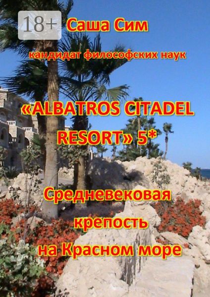 «Albatros Citadel resort» 5*. Средневековая крепость на Красном море