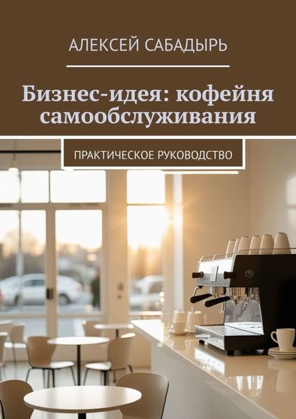 Бизнес-идея: кофейня самообслуживания. Практическое руководство