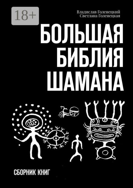 Большая библия шамана. Сборник книг