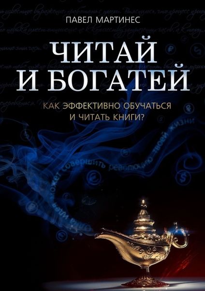 Читай и богатей. Как эффективно обучаться и читать книги?