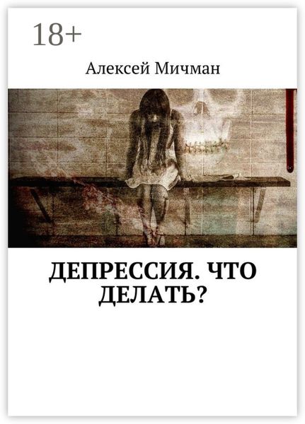 Депрессия. Что делать?