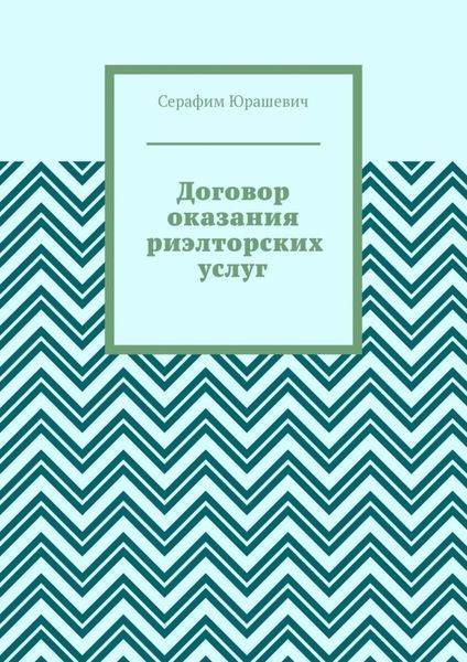 Договор оказания риэлторских услуг