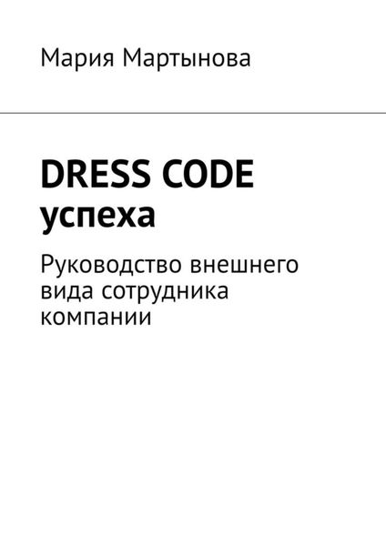 Dress code успеха. Руководство внешнего вида сотрудника компании