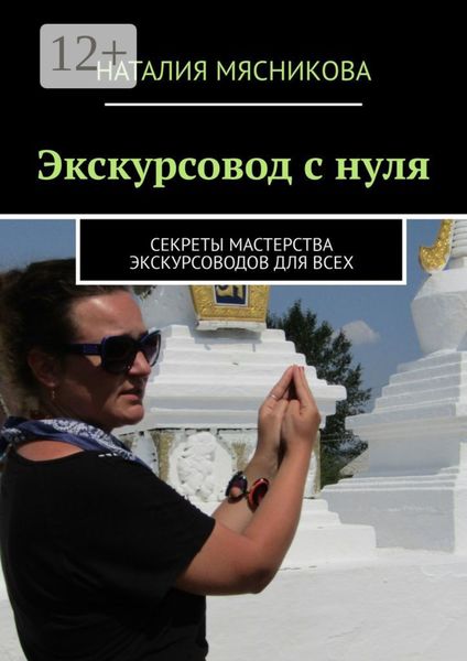 Экскурсовод с нуля. Секреты мастерства экскурсоводов для всех