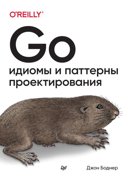 Go. Идиомы и паттерны проектирования
