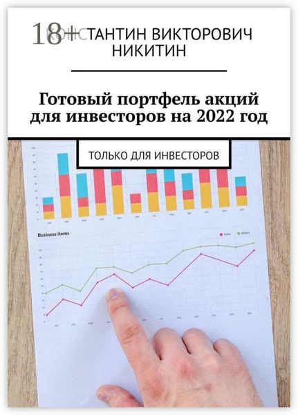 Готовый портфель акций для инвесторов на 2022 год. Только для инвесторов