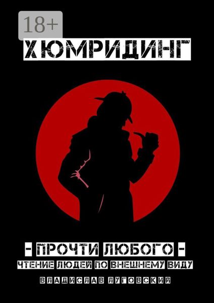 Хюмридинг. Прочти любого! Чтение людей по внешнему виду