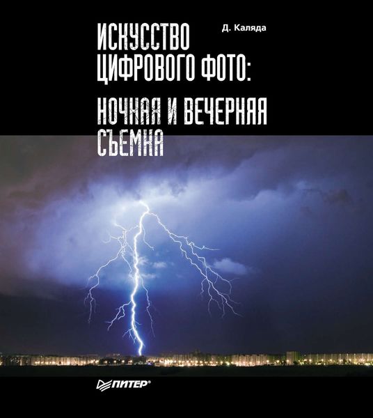 Искусство цифрового фото. Ночная и вечерняя съемка