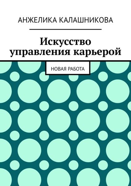 Искусство управления карьерой. Новая работа