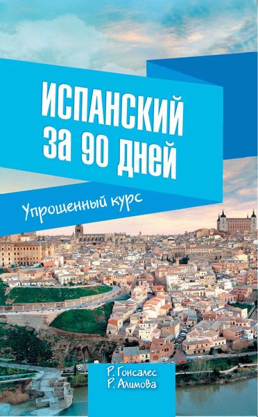 Испанский за 90 дней. Упрощенный курс