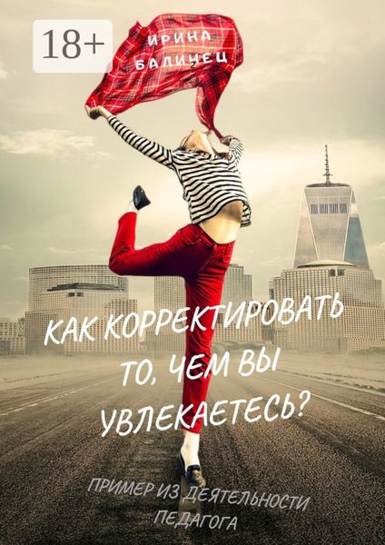 Как корректировать то, чем вы увлекаетесь? Пример из деятельности педагога