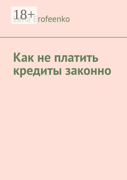 Как не платить кредиты законно