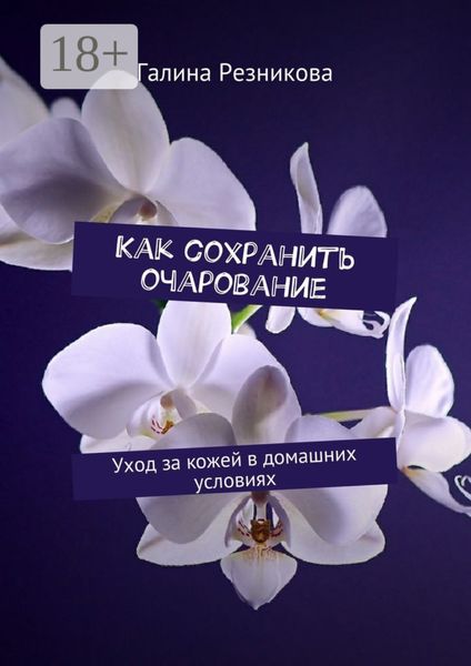 Как сохранить очарование. Уход за кожей в домашних условиях