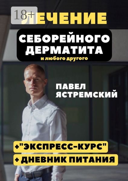 Лечение себорейного дерматита. И любого другого