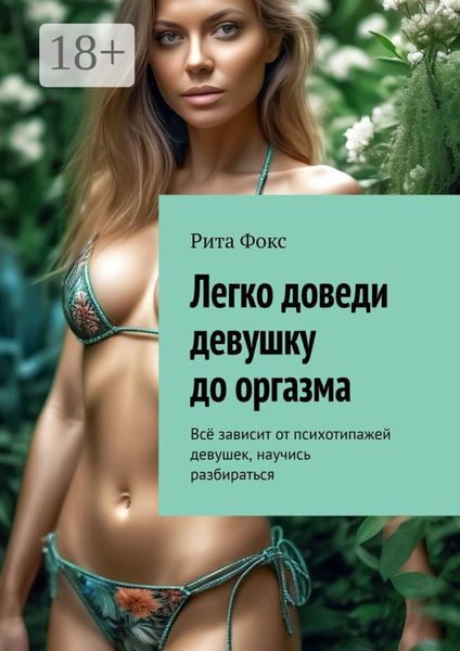 Легко доведи девушку до оргазма. Всё зависит от психотипажей девушек, научись разбираться