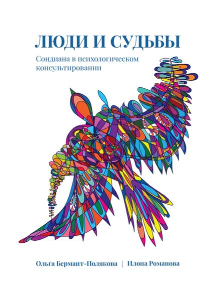 Люди и судьбы. Сондиана в психологическом консультировании