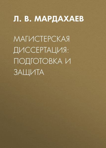 Магистерская диссертация: подготовка и защита