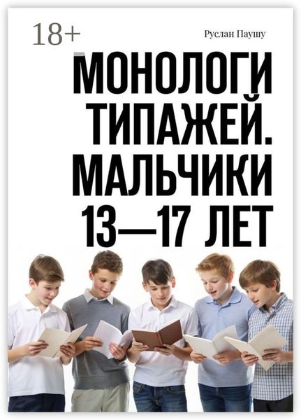 Монологи типажей. Мальчики 13—17 лет