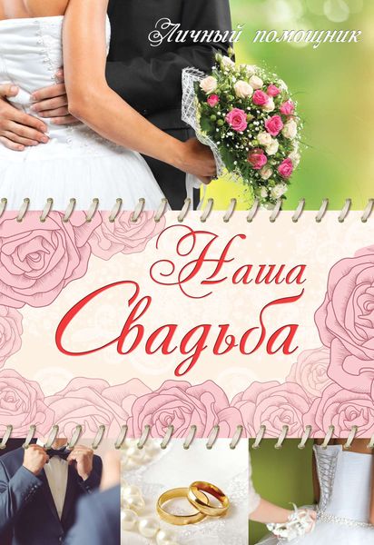 Наша свадьба
