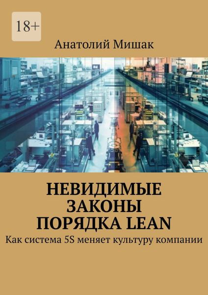 Невидимые законы порядка Lean. Как система 5S меняет культуру компании