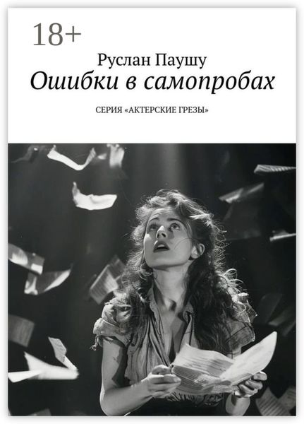 Ошибки в самопробах. Серия «Актерские грёзы»