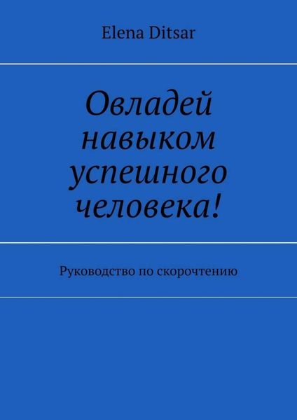 Овладей навыком успешного человека! Руководство по скорочтению