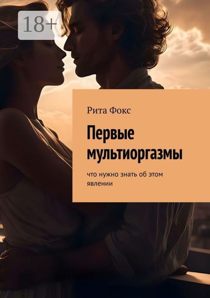 Первые мультиоргазмы. Что нужно знать об этом явлении