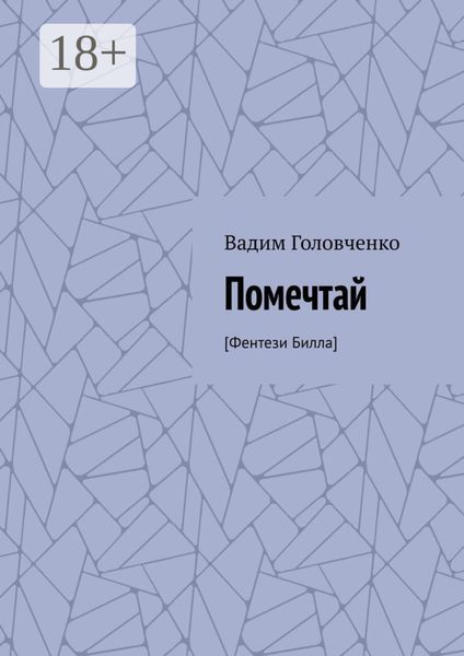 Помечтай. [Фентези Билла]