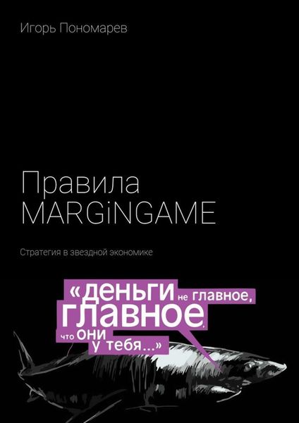 Правила MARGINGAME. Стратегия в звездной экономике