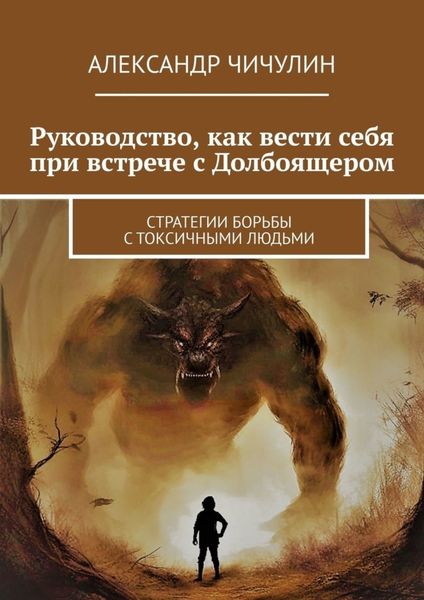 Руководство, как вести себя при встрече с Долбоящером. Стратегии борьбы с токсичными людьми