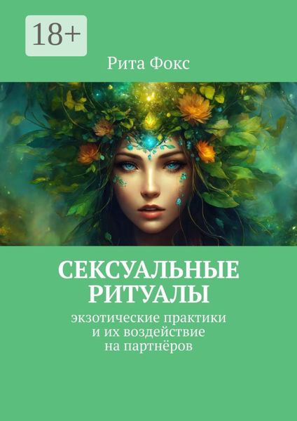 Сексуальные ритуалы. Экзотические практики и их воздействие на партнёров