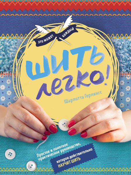 Шить легко! Простое и понятное практическое руководство, которое действительно научит шить