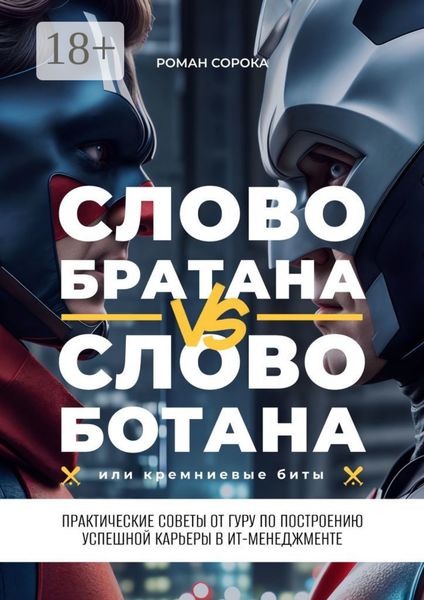 Слово братана vs слово ботана, или Кремниевые биты. Практические советы от гуру по построению успешной карьеры в ИТ-менеджменте