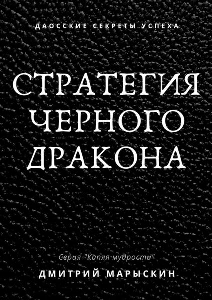 Стратегия черного дракона