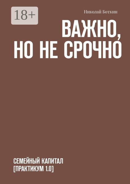 Важно, но не срочно. Семейный капитал [практикум 1.0]