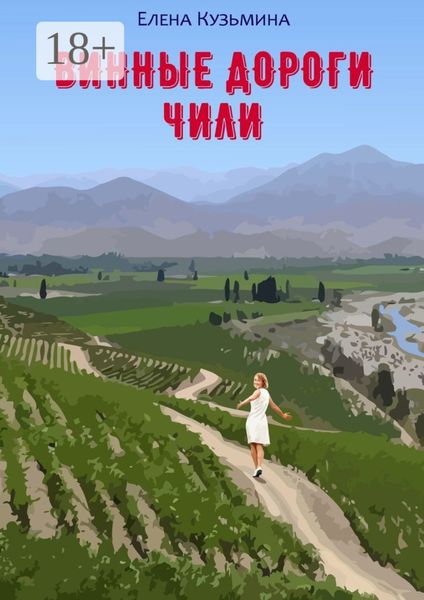 Винные дороги Чили