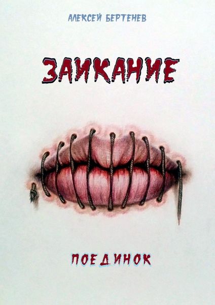 Заикание. Поединок