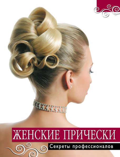 Женские прически. Секреты профессионалов