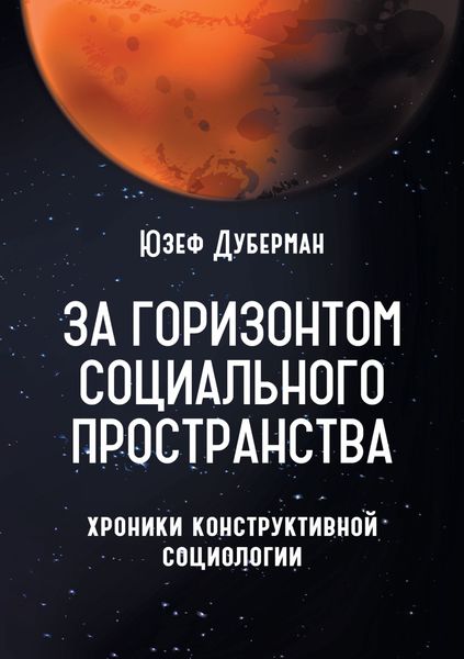 За горизонтом социального пространства. Хроники конструктивной социологии