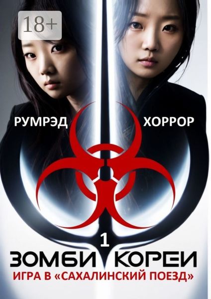 Зомби Кореи. Игра в «Сахалинский поезд»