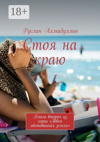 Стоя на краю. Книга вторая из серии «Твоя обетованная земля»