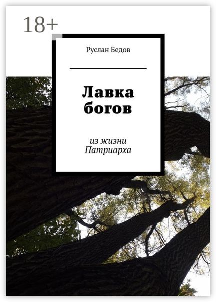 Лавка богов. из жизни Патриарха