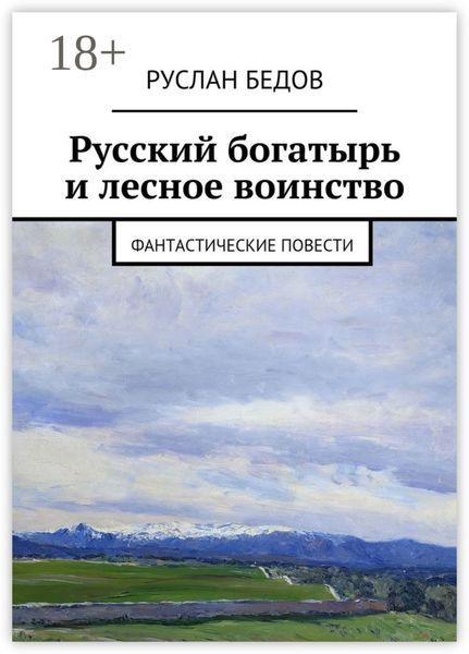 Русский богатырь и лесное воинство. фантастические повести