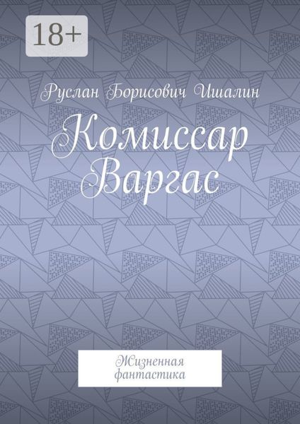 Комиссар Варгас. Жизненная фантастика