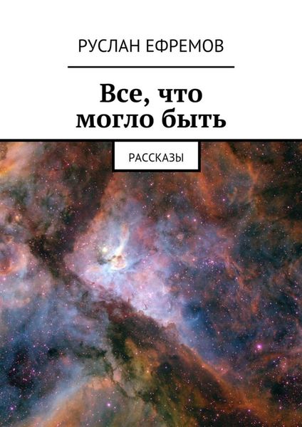 Все, что могло быть. Рассказы