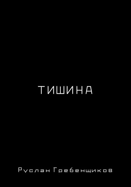 Тишина