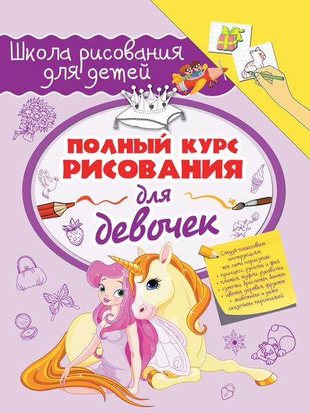 Полный курс рисования для девочек