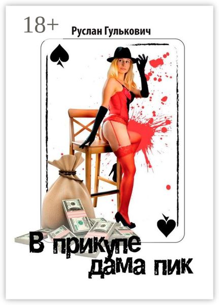 В прикупе дама пик