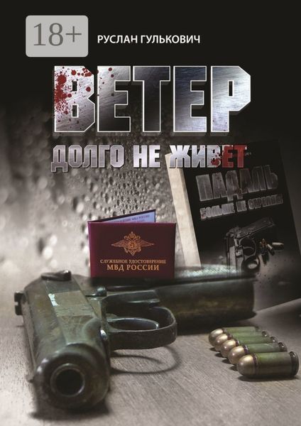 Ветер долго не живет