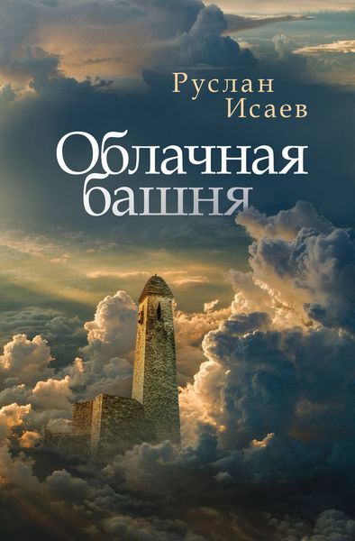 Облачная башня